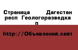  - Страница 1419 . Дагестан респ.,Геологоразведка п.